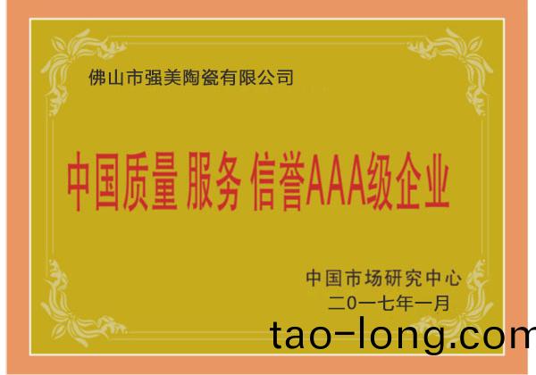 中(zhong)國(guo)質(zhi)量(liang)服務AAA級企(qi)業(ye)