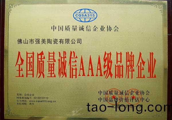 全(quan)國(guo)質(zhi)量誠信(xin)AAA級品牌企業(ye)
